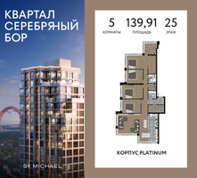 Планировка 4+ комнатной(квартира) площадью 139.91 квадратных метров в “ЖК Квартал Серебряный бор”