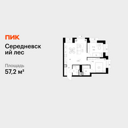 Планировка двухкомнатной(квартира) площадью 57.2 квадратных метров в ЖК “ЖК Середневский лес”
