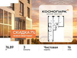 Планировка трехкомнатной(квартира) площадью 76.89 квадратных метров в “ЖК ЭВО”