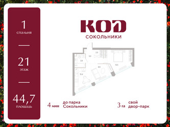 Планировка однокомнатной(квартира) площадью 44.7 квадратных метров в ЖК “ЖК КОД Сокольники”