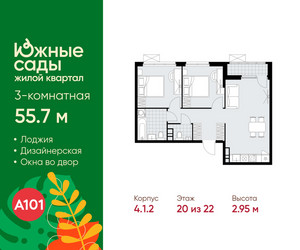 Планировка трехкомнатной(квартира) площадью 55.7 квадратных метров в ЖК “ЖК Южные сады”