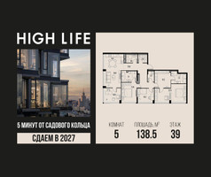 Планировка 4+ комнатной(квартира) площадью 138.5 квадратных метров в “ЖК High Life (Хай Лайф)”