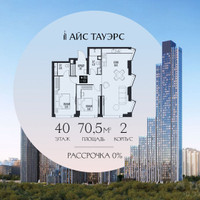 Планировка двухкомнатной(квартира) площадью 70.5 квадратных метров в “ЖК Айс Тауэрс”