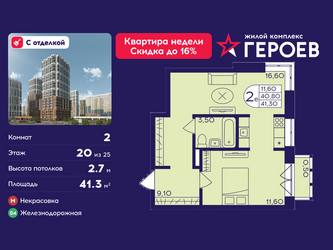 Планировка двухкомнатной(квартира) площадью 41.3 квадратных метров в ЖК “ЖК Героев”