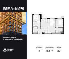 Планировка трехкомнатной(квартира) площадью 73.3 квадратных метров в “ЖК Малевич”