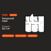 Планировка двухкомнатной(квартира) площадью 52.7 квадратных метров в “ЖК Амурский парк”