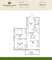 Планировка трехкомнатной(квартира) площадью 59.5 квадратных метров в “ЖК Вяземы Парк”