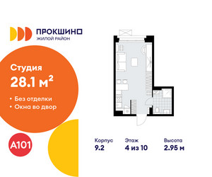 Планировка студии(квартира) площадью 28.1 квадратных метров в ЖК “ЖК Прокшино”