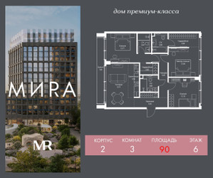 Планировка трехкомнатной(квартира) площадью 90 квадратных метров в ЖК “Дом премиум-класса МИRA (Мира)”