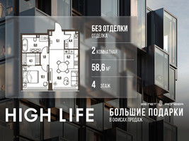 Планировка двухкомнатной(квартира) площадью 58.6 квадратных метров в “ЖК High Life (Хай Лайф)”