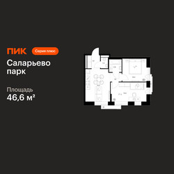 Планировка двухкомнатной(квартира) площадью 46.6 квадратных метров в ЖК “ЖК Саларьево парк”