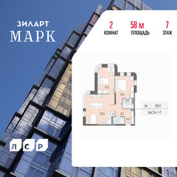 Планировка двухкомнатной(квартира) площадью 58 квадратных метров в ЖК “ЖК ЗИЛАРТ”