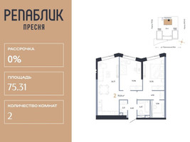 Планировка двухкомнатной(квартира) площадью 75.31 квадратных метров в “ЖК Репаблик”