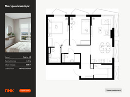 Планировка двухкомнатной(квартира) площадью 62.9 квадратных метров в “ЖК Мичуринский Парк”