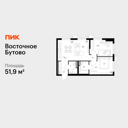 Планировка двухкомнатной(квартира) площадью 51.9 квадратных метров в ЖК “ЖК Восточное Бутово”