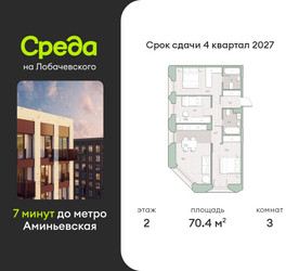 Планировка трехкомнатной(квартира) площадью 70.4 квадратных метров в ЖК “ЖК Среда на Лобачевского”