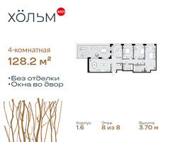 Планировка 4+ комнатной(квартира) площадью 128.2 квадратных метров в “ЖК Хольм”