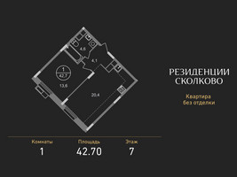 Планировка однокомнатной(квартира) площадью 42.7 квадратных метров в “ЖК Резиденции Сколково”