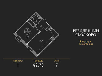 Планировка однокомнатной(квартира) площадью 42.7 квадратных метров в ЖК “ЖК Резиденции Сколково”