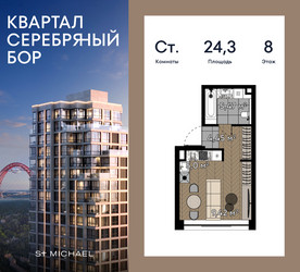 Планировка студии(квартира) площадью 24.3 квадратных метров в ЖК “ЖК Квартал Серебряный бор”