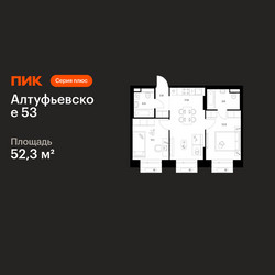 Планировка двухкомнатной(квартира) площадью 52.3 квадратных метров в ЖК “ЖК Алтуфьевское 53”