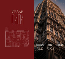 Планировка трехкомнатной(квартира) площадью 83.42 квадратных метров в “ЖК Сезар Сити”