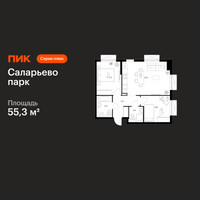 Планировка двухкомнатной(квартира) площадью 55.3 квадратных метров в “ЖК Саларьево парк”