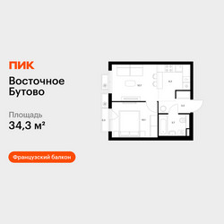 Планировка однокомнатной(квартира) площадью 34.3 квадратных метров в ЖК “ЖК Восточное Бутово”