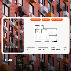 Планировка двухкомнатной(квартира) площадью 62.3 квадратных метров в ЖК “ЖК Волжский Парк”