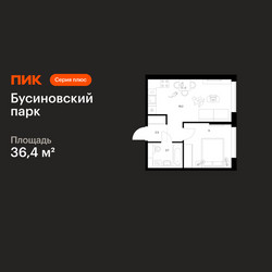 Планировка однокомнатной(квартира) площадью 36.4 квадратных метров в ЖК “ЖК Бусиновский парк”