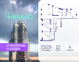 Планировка 4+ комнатной(квартира) площадью 210.9 квадратных метров в “ЖК Начало”