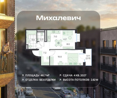 Планировка двухкомнатной(квартира) площадью 46.7 квадратных метров в “ЖК Михалевич”