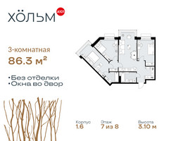 Планировка трехкомнатной(квартира) площадью 86.3 квадратных метров в “ЖК Хольм”