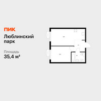 Планировка однокомнатной(квартира) площадью 35.4 квадратных метров в “ЖК Люблинский парк”