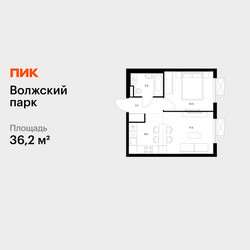 Планировка однокомнатной(квартира) площадью 36.2 квадратных метров в ЖК “ЖК Волжский Парк”