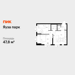 Планировка двухкомнатной(квартира) площадью 47.8 квадратных метров в ЖК “ЖК Яуза Парк (Мытищи)”
