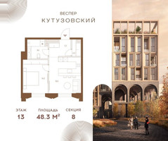 Планировка однокомнатной(квартира) площадью 48.3 квадратных метров в “ЖК Квартал Веспер Кутузовский”