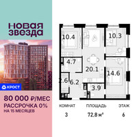 Планировка трехкомнатной(квартира) площадью 72.8 квадратных метров в “ЖК Новая Звезда (Газопровод)”