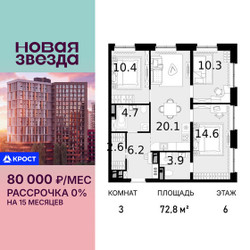 Планировка трехкомнатной(квартира) площадью 72.8 квадратных метров в ЖК “ЖК Новая Звезда (Газопровод)”