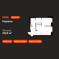 Планировка однокомнатной(квартира) площадью 39.9 квадратных метров в “Нарвин”