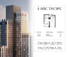 Планировка однокомнатной(квартира) площадью 39.1 квадратных метров в “ЖК Айс Тауэрс”