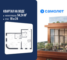 Планировка однокомнатной(квартира) площадью 54.24 квадратных метров в “ЖК Квартал на воде (Графика на воде)”
