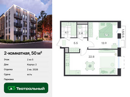 Планировка двухкомнатной(квартира) площадью 50 квадратных метров в “ЖК Театральный”