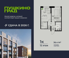 Планировка однокомнатной(квартира) площадью 36.4 квадратных метров в “ЖК Пушкино Град”