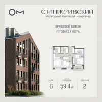 Планировка двухкомнатной(квартира) площадью 59.4 квадратных метров в “ЖК Станиславский”
