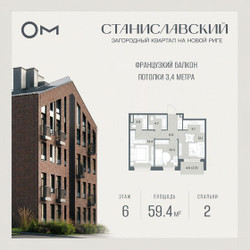 Планировка двухкомнатной(квартира) площадью 59.4 квадратных метров в ЖК “ЖК Станиславский”