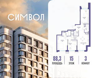 Планировка трехкомнатной(квартира) площадью 88.3 квадратных метров в ЖК “ЖК Символ”
