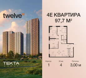 Планировка 4+ комнатной(квартира) площадью 97.7 квадратных метров в ЖК “ЖК Twelve (Твелв)”