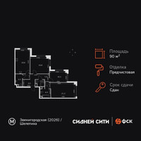 Планировка трехкомнатной(квартира) площадью 90.8 квадратных метров в “ЖК Сидней Сити”