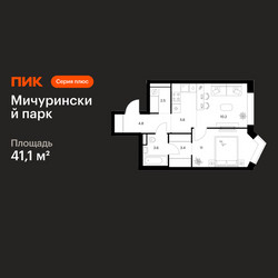 Планировка однокомнатной(квартира) площадью 41.1 квадратных метров в ЖК “ЖК Мичуринский Парк”